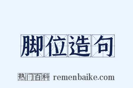 脚位造句是什么意思的图片